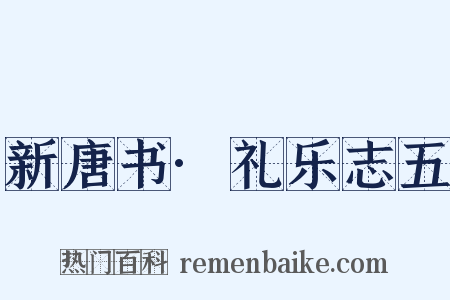新唐书·礼乐志五是什么意思的图片